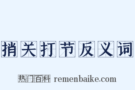 捎关打节反义词是什么意思的图片